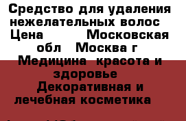 Средство для удаления нежелательных волос › Цена ­ 200 - Московская обл., Москва г. Медицина, красота и здоровье » Декоративная и лечебная косметика   
